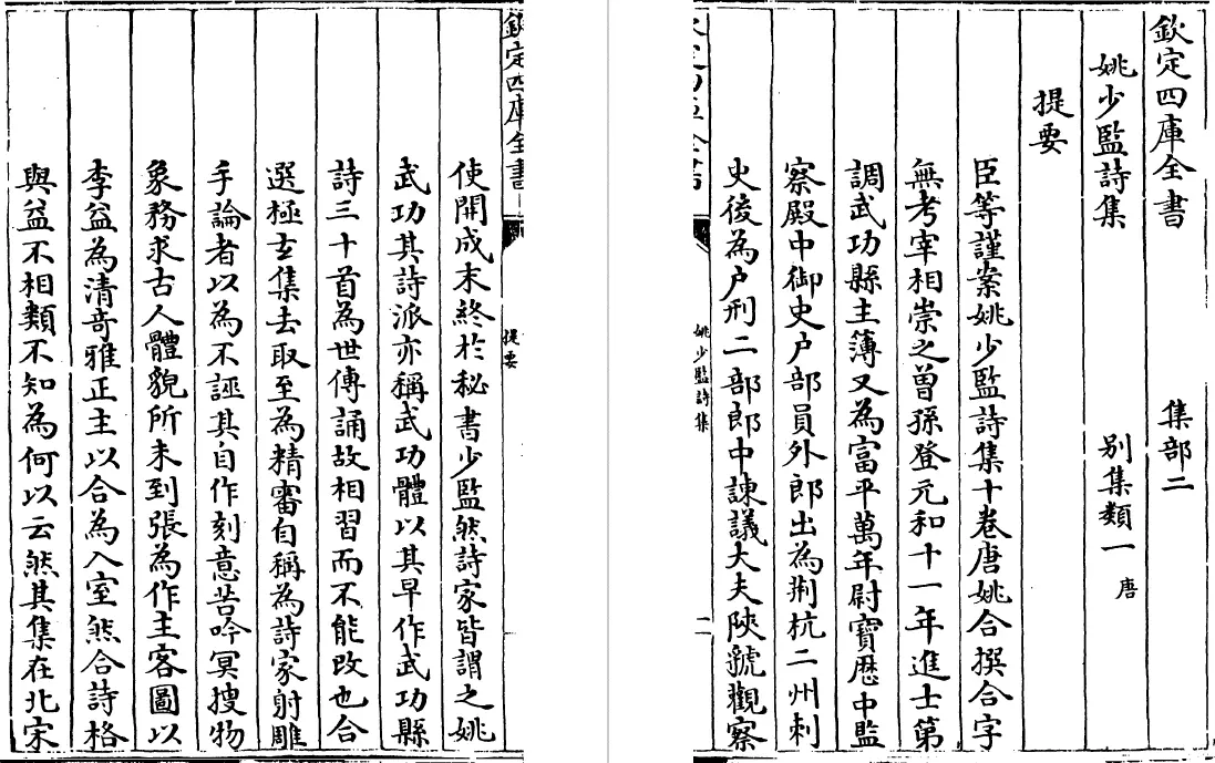 姚少监诗集 十卷（唐）姚合 国学古籍 第3张