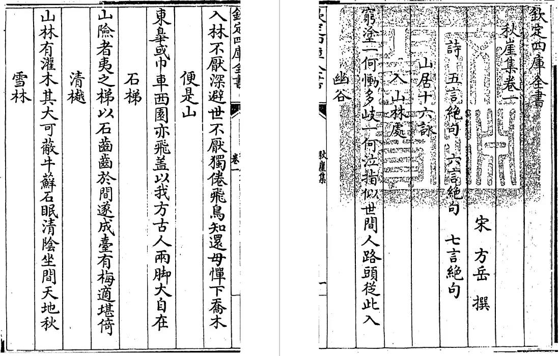 秋崖集 四十卷（宋）方岳 国学古籍 第4张
