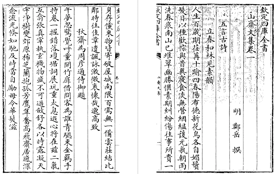 山斋文集 二十四卷（明）郑岳 国学古籍 第4张