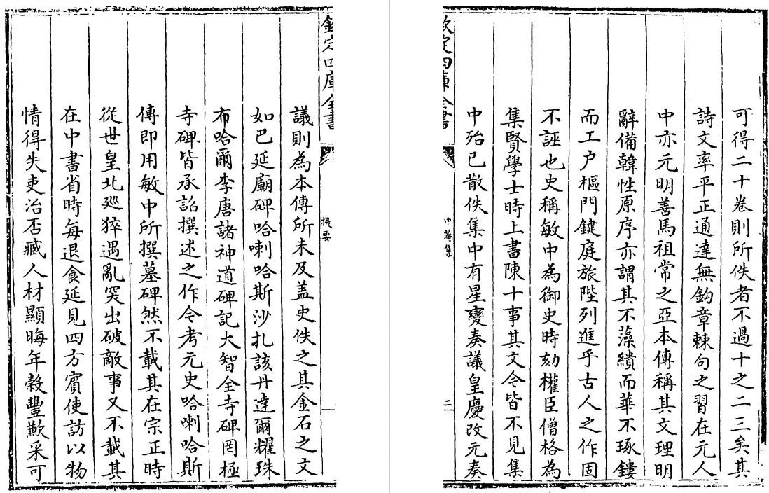 中庵集 二十卷(元)刘敏中 国学古籍 第4张-风水知识 中庵集 二十卷(元)刘敏中 国学古籍 第4张