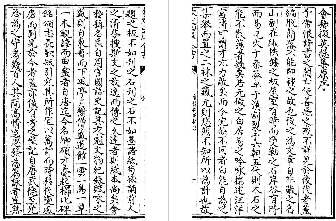 会稽掇英总集 二十卷（宋）孔延之 国学古籍 第5张