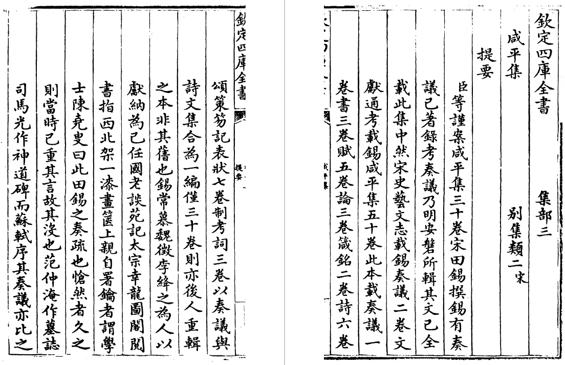 咸平集 三十卷（宋）田锡 国学古籍 第3张