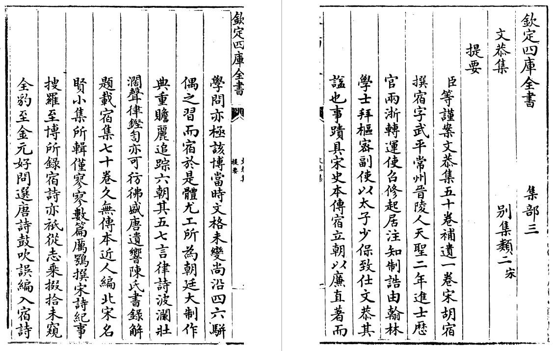 文恭集 四十卷（宋）胡宿 国学古籍 第4张