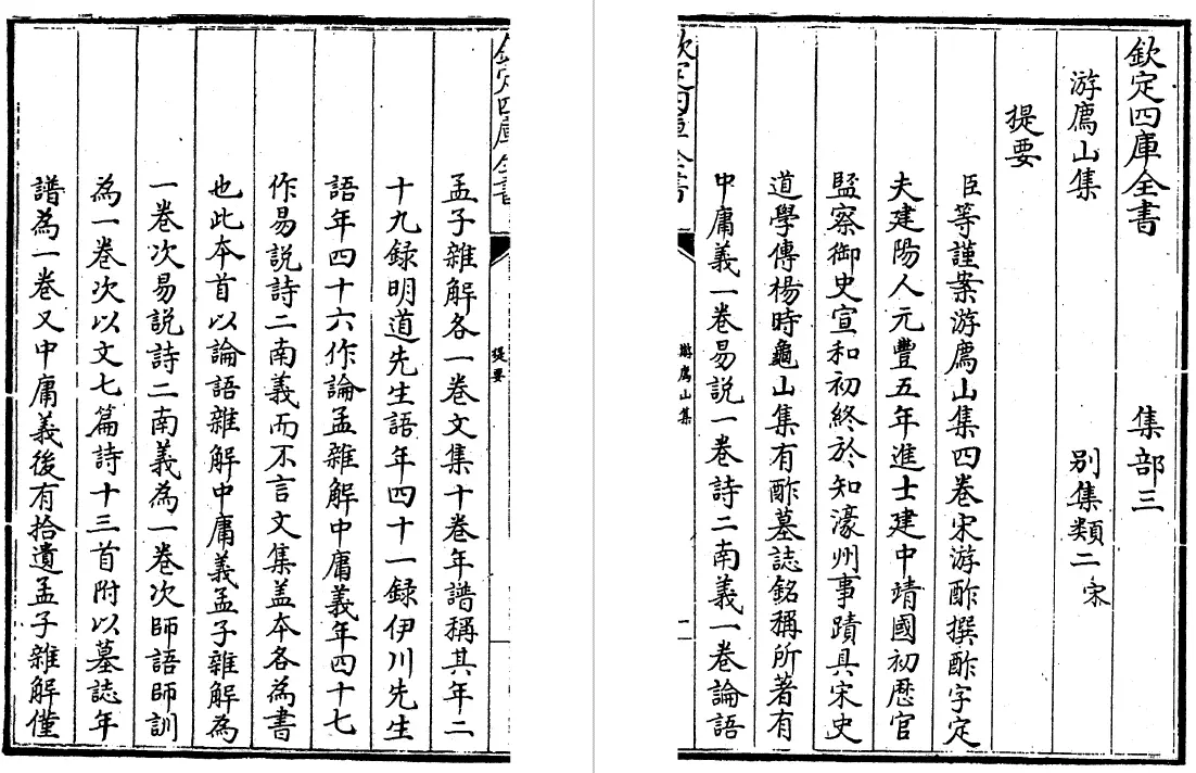 游廌山集 四卷（宋）游酢 国学古籍 第3张