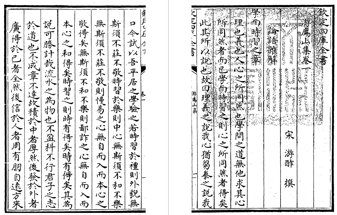 游廌山集 四卷（宋）游酢 国学古籍 第5张