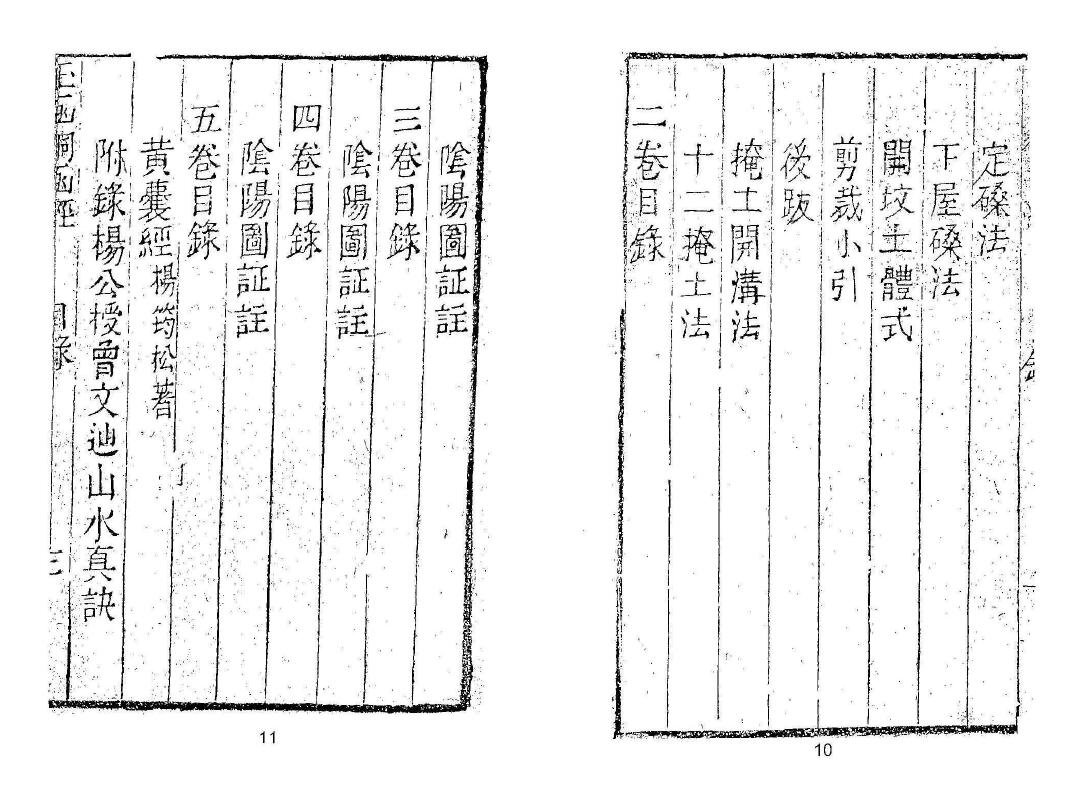 《三僚秘传造葬制煞作法 阴阳剪裁图说》上下册 国学古籍 第4张