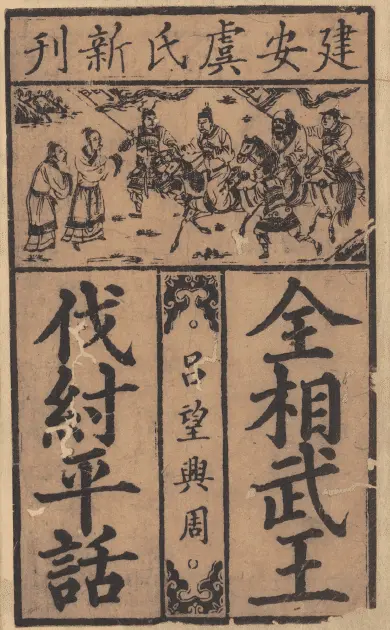 全相平话五种全套，百度网盘下载 史部 第5张