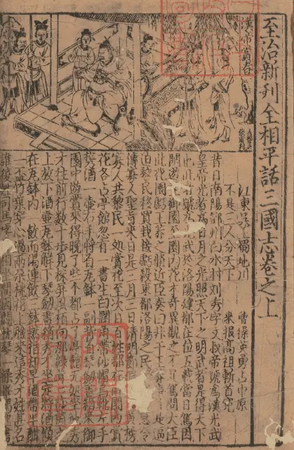 全相平话五种全套，百度网盘下载 史部 第4张