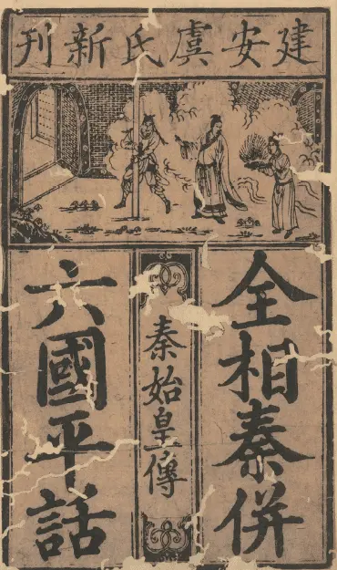 全相平话五种全套，百度网盘下载 史部 第6张