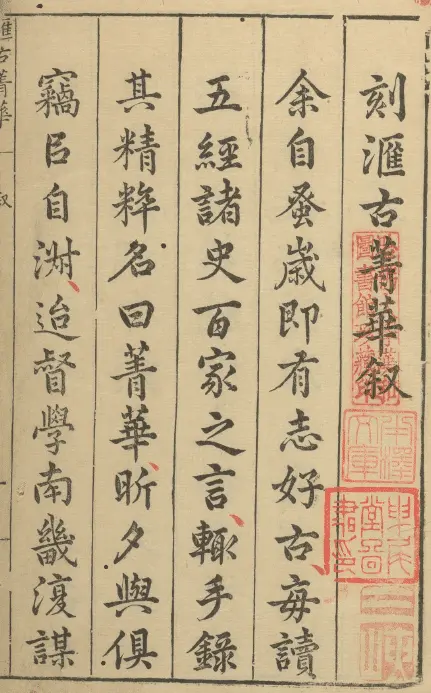 汇古菁华二十四卷 明张国玺 刘一相编 明万历二十四年山阳知县何际可刊本 史部 第2张