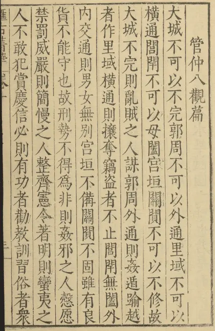 汇古菁华二十四卷 明张国玺 刘一相编 明万历二十四年山阳知县何际可刊本 史部 第4张