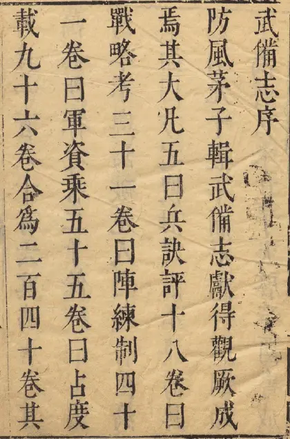 武备志 共240卷.明茅元仪辑.明天启元年刻.清初莲溪草堂修补本 史部 第2张