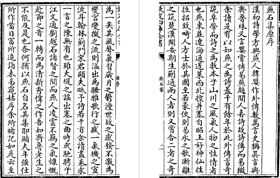 燕石集 十五卷（元）宋褧 国学古籍 第5张