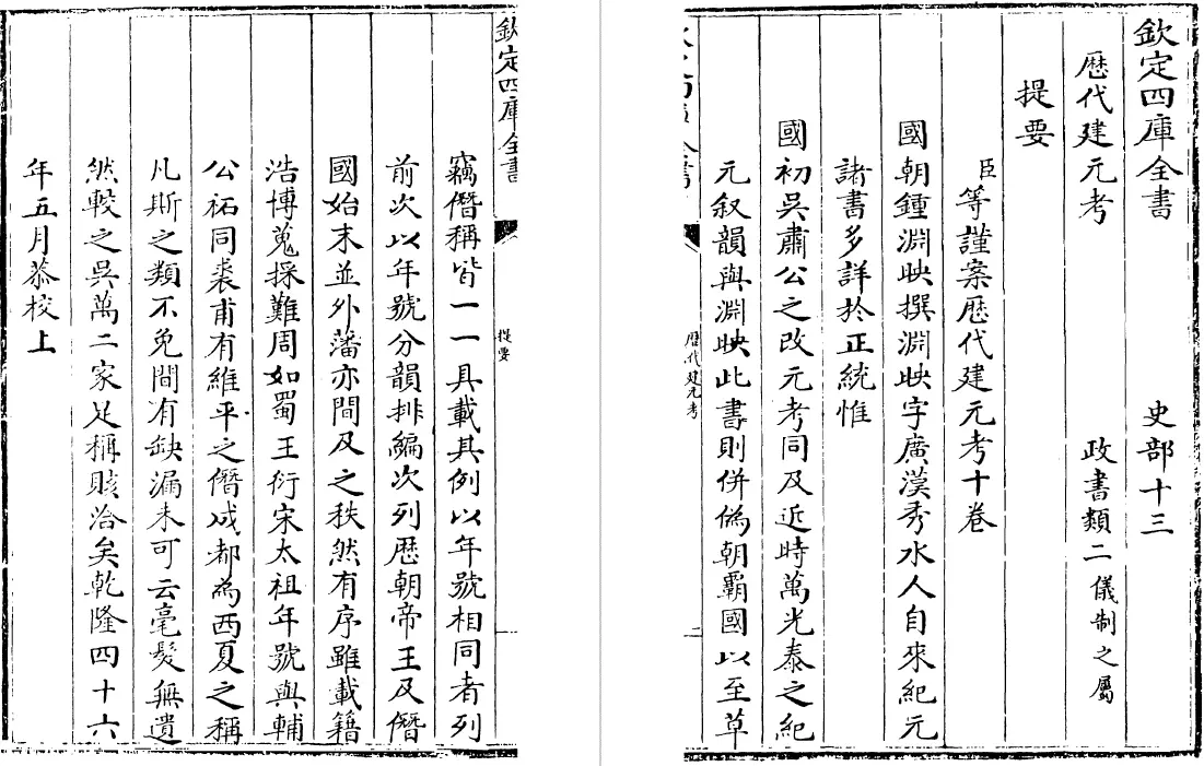 历代建元考 十卷（清）钟渊映 史部 第3张