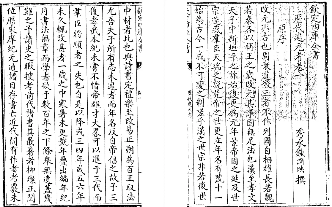 历代建元考 十卷（清）钟渊映 史部 第4张