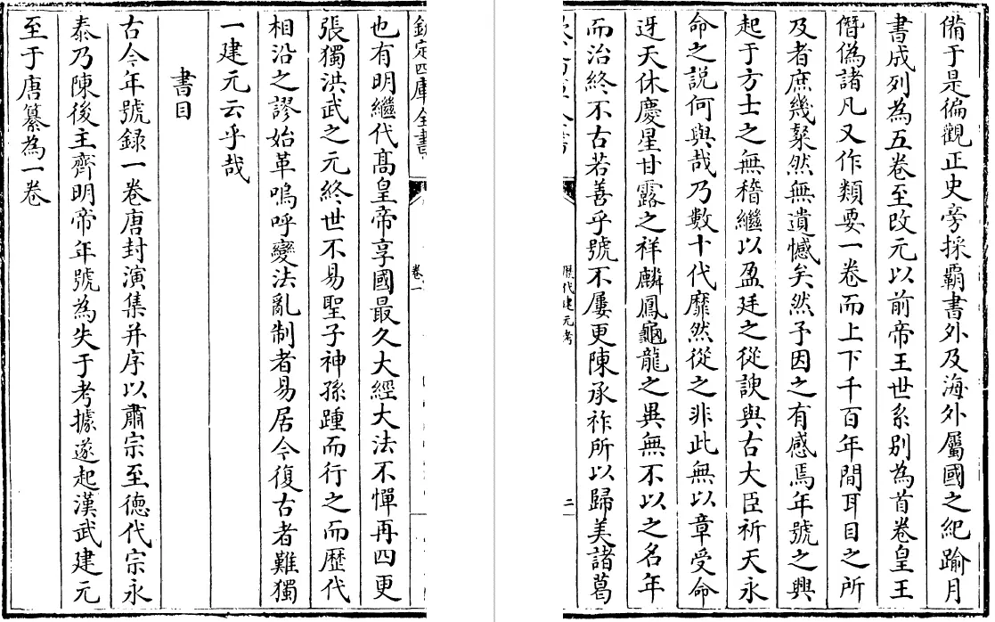 历代建元考 十卷（清）钟渊映 史部 第5张