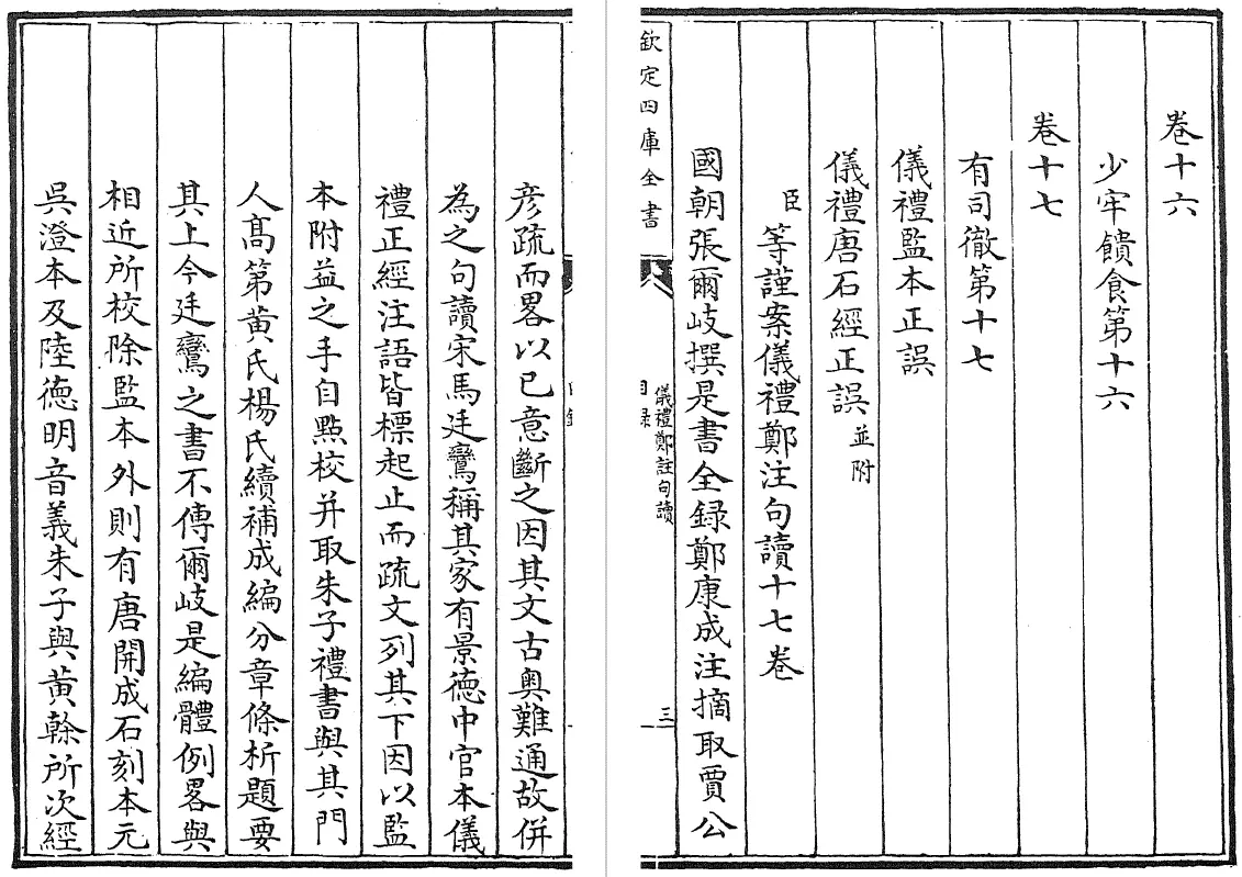 仪礼郑注句读 十七卷（清）张尔岐 国学古籍 第4张