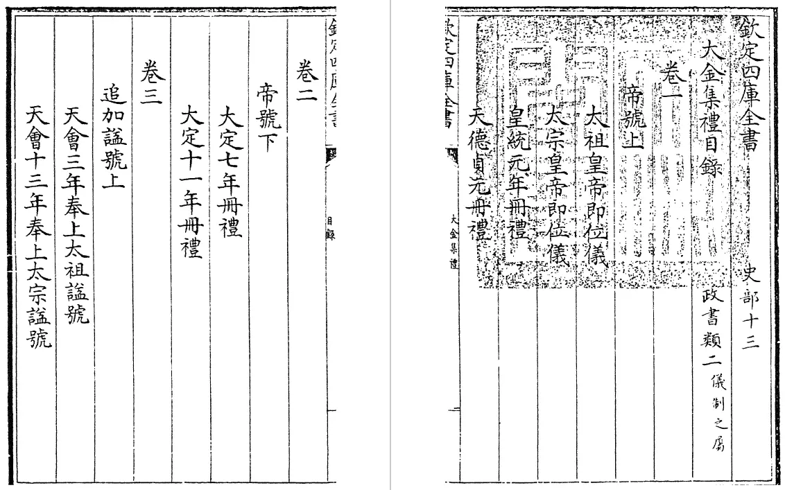 大金集礼 四十卷（金）张玮 史部 第3张