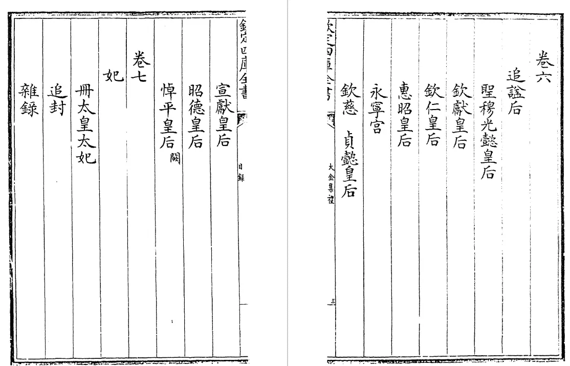大金集礼 四十卷（金）张玮 史部 第5张