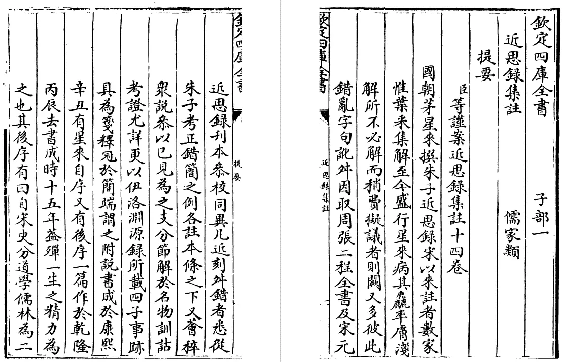 近思录集注 十四卷（清）茅星来 史部 第3张