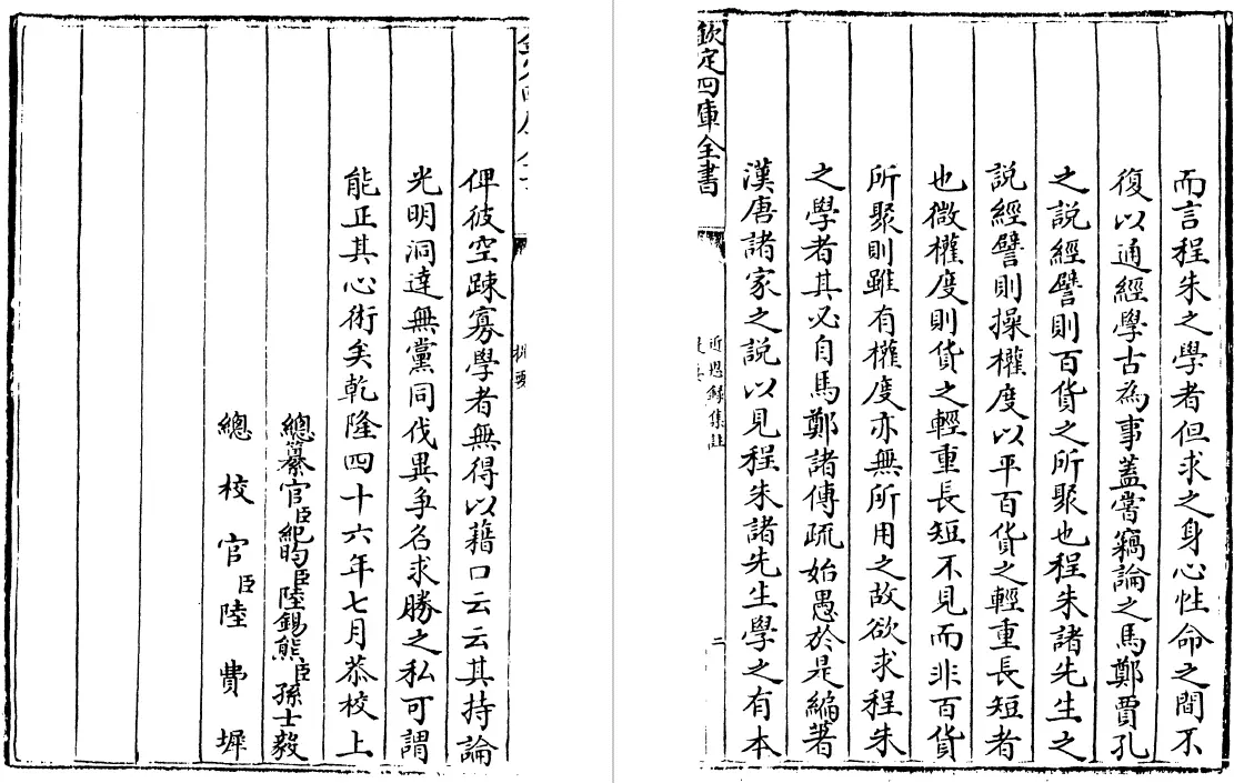 近思录集注 十四卷（清）茅星来 史部 第4张
