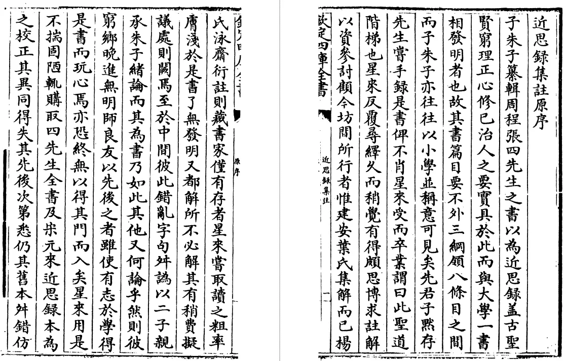 近思录集注 十四卷（清）茅星来 史部 第5张