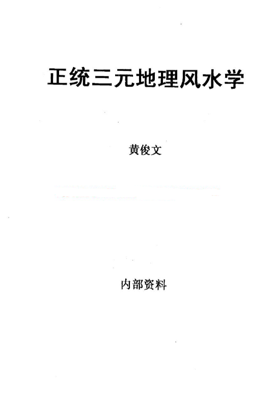 黄俊文最新杨公三元地理风水培训视频21集+正统三元地理风水学 堪舆阳宅 第2张