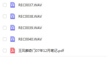 王凤麟道家奇门高级风水07年12月录音+笔记  40讲 奇门三式 第4张