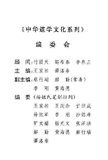 王庆余 旷文楠《道医窥秘—道教医学康复术》 中医 第2张