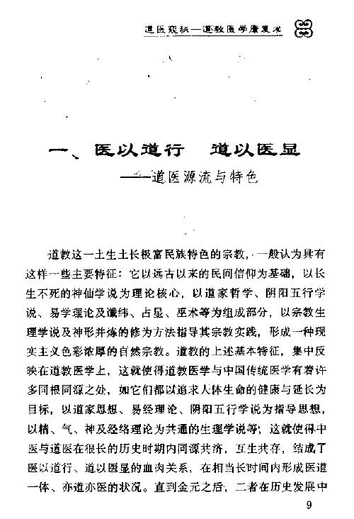 王庆余 旷文楠《道医窥秘—道教医学康复术》 中医 第6张