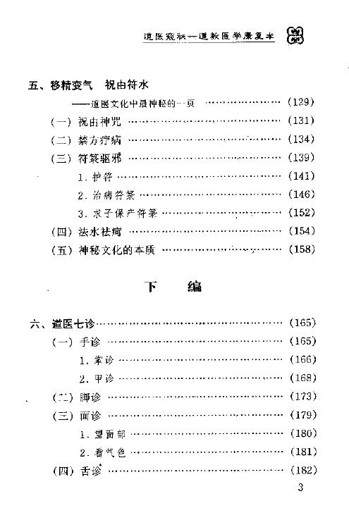 王庆余 旷文楠《道医窥秘—道教医学康复术》 中医 第5张