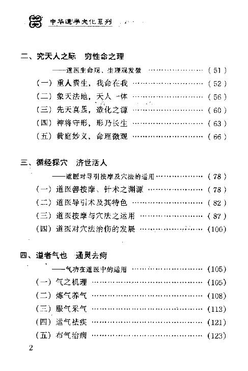 王庆余 旷文楠《道医窥秘—道教医学康复术》 中医 第4张