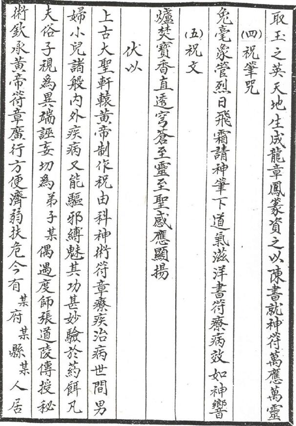 中医古籍《轩辕碑记医学祝由十三科》104页 中医 第6张