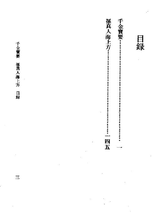 中医古籍整理丛书《千金宝要-孙真人海上方》(宋)郭思 (唐)孙思邈 中医 第2张