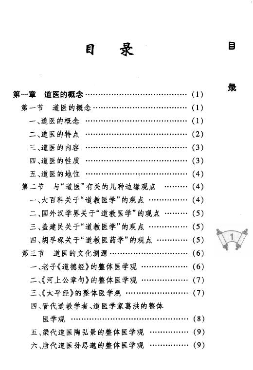 祝守明《道医概说》中医古籍出版社 中医 第2张