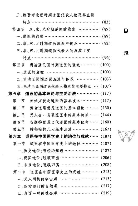 祝守明《道医概说》中医古籍出版社 中医 第4张