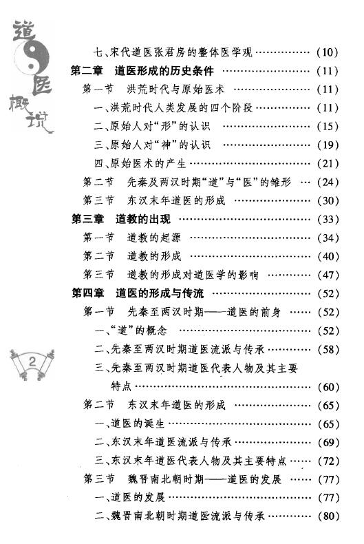 祝守明《道医概说》中医古籍出版社 中医 第3张