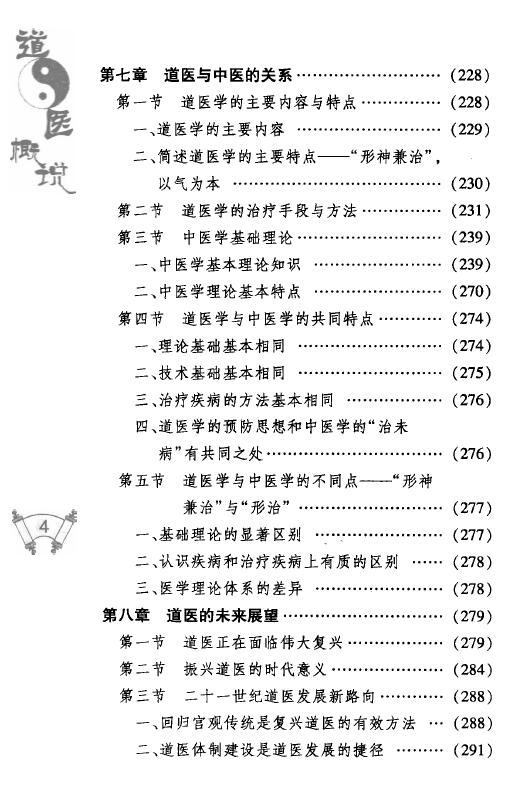 祝守明《道医概说》中医古籍出版社 中医 第5张