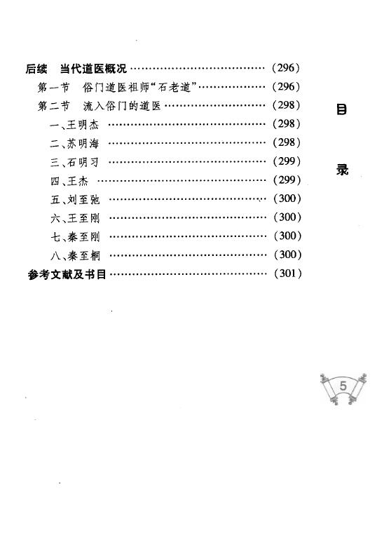 祝守明《道医概说》中医古籍出版社 中医 第6张