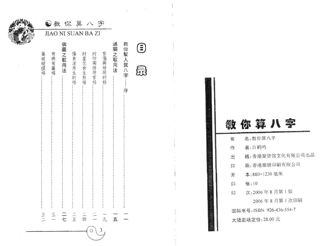 白鹤鸣《教你算八字》 八字命理 第2张