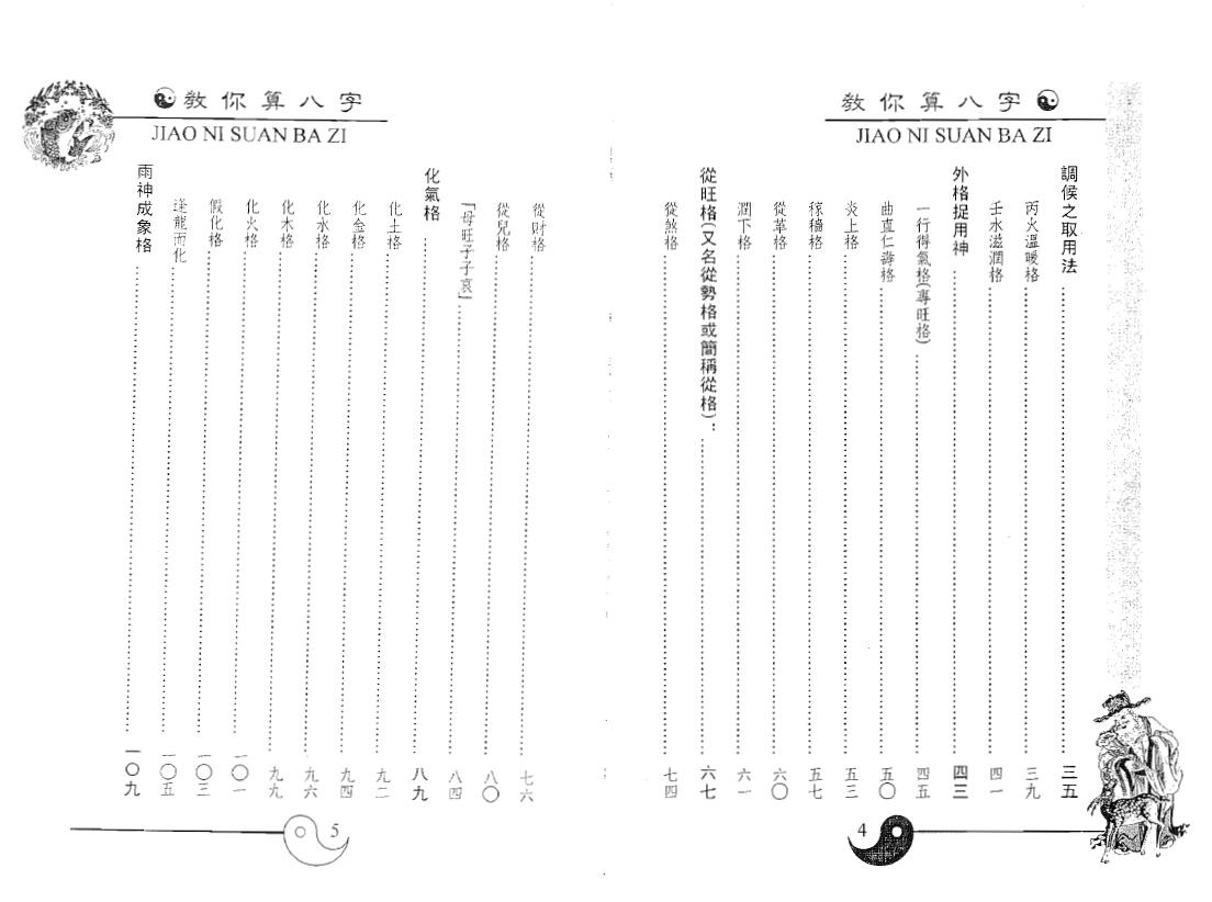 白鹤鸣《教你算八字》 八字命理 第3张