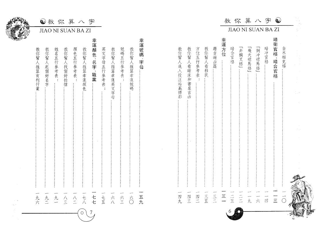 白鹤鸣《教你算八字》 八字命理 第4张