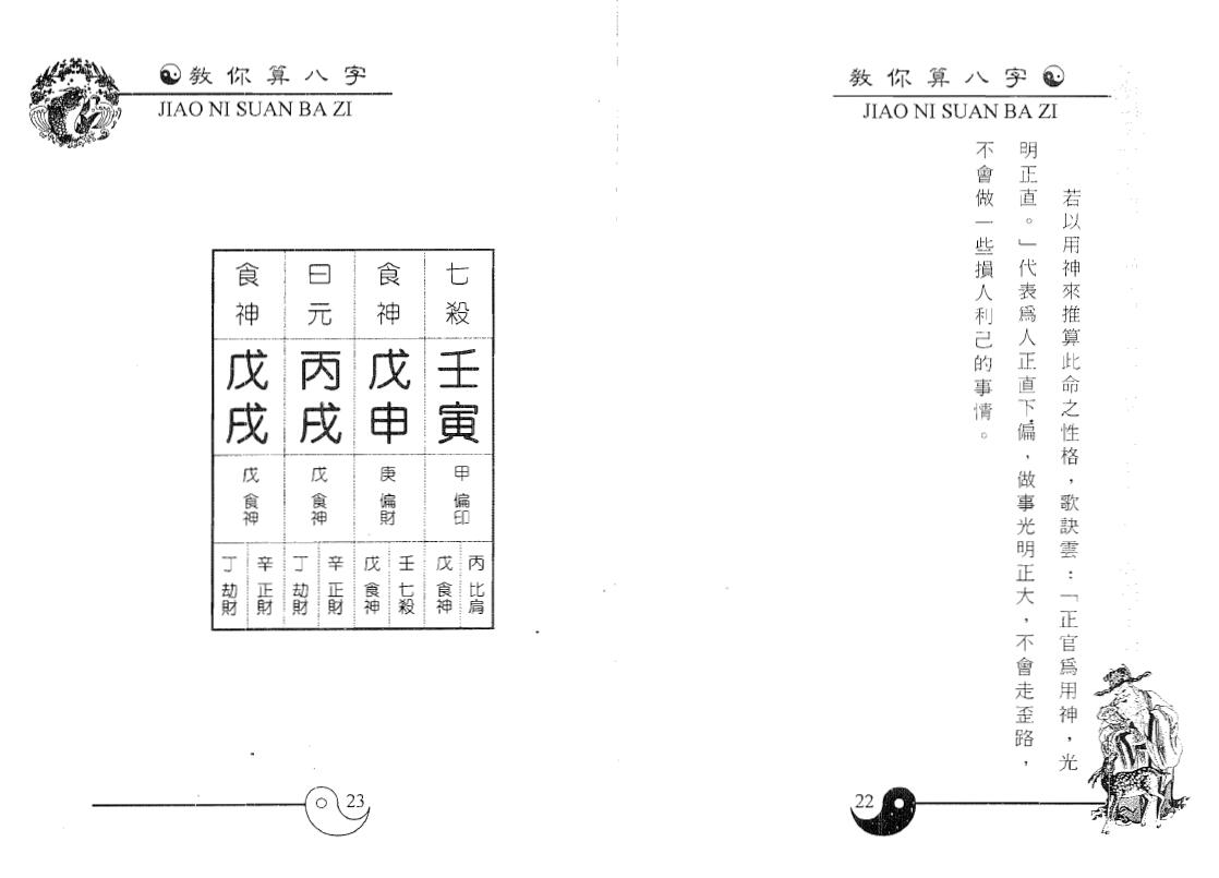 白鹤鸣《教你算八字》 八字命理 第6张