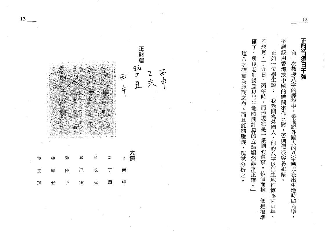 白鹤鸣《完全八字命例手册》 八字命理 第5张