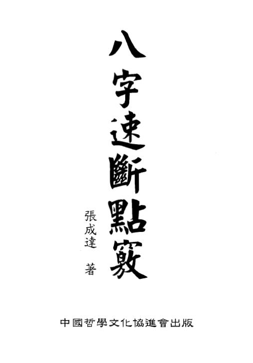 张成达《八字速断点窍》 八字命理 第1张