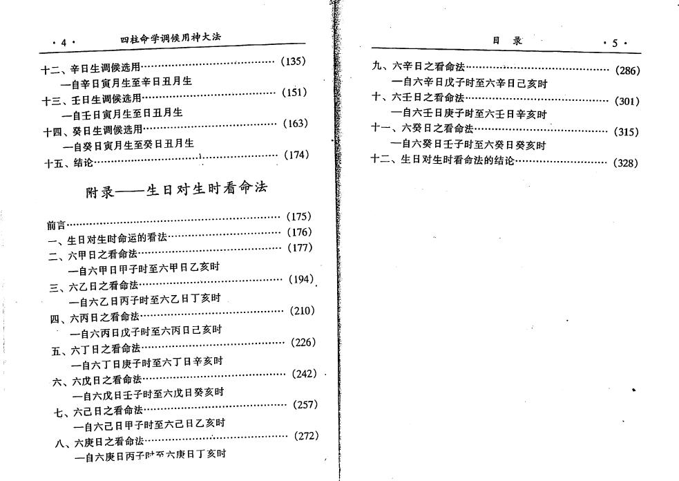 阿部泰山《四柱命学调候用神大法》 八字命理 第3张