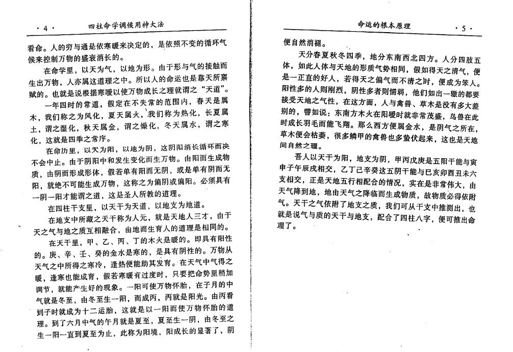 阿部泰山《四柱命学调候用神大法》 八字命理 第5张