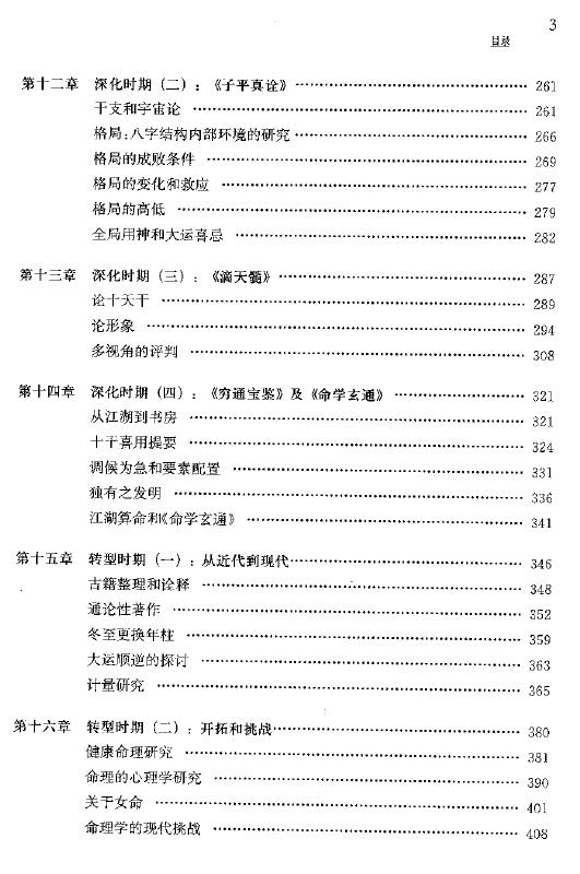 陆致极《中国命理学史论》 637页 八字命理 第4张