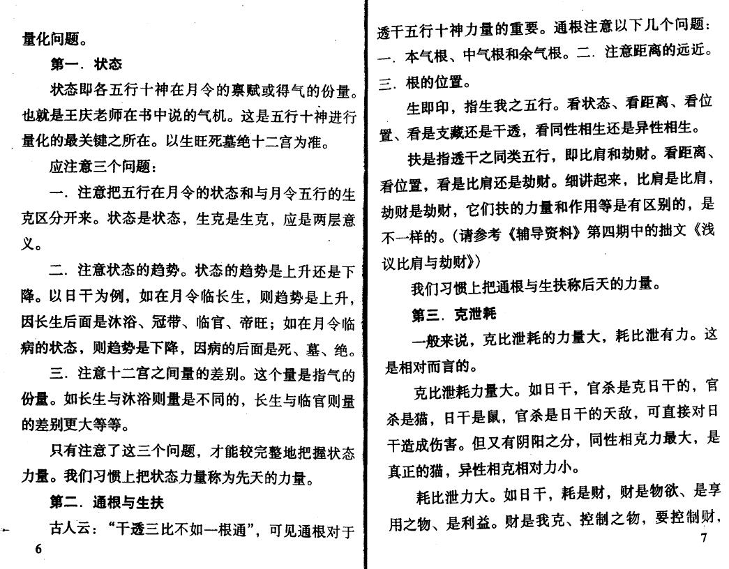 王庆 钟伟《八字实战经验与点窍》 八字命理 第6张