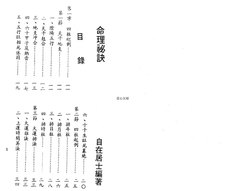 自在居士《命理秘诀》 八字命理 第2张